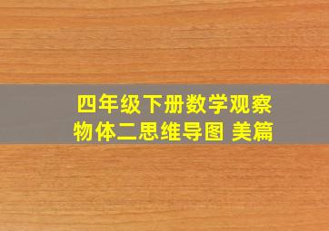 四年级下册数学观察物体二思维导图 美篇